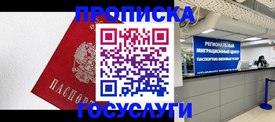 прописка 2025 в Новом Уренгое