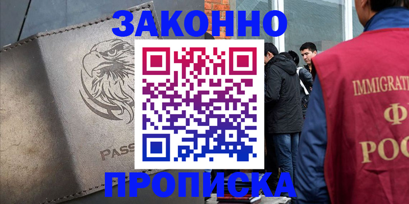 прописка законно в Новом Уренгое